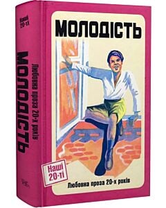 Фото - Молодість. Любовна проза 20-х років