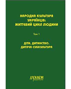 Фото - Народна культура українців. Життєвий цикл людини. У 5 томах. Том 1. Діти. Дитинство