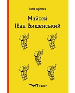 Фото - Мойсей. Іван Вишенський (Кольорова серія) (тверда обкладинка)