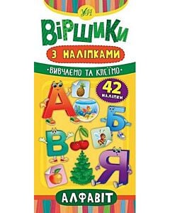 Фото - Віршики з наліпками. Алфавіт