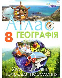 Фото - Атлас. Географія. 8 клас. Україна у світі: природа, населення