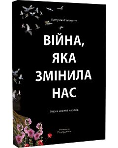 Фото - Війна, яка змінила нас