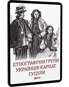 Фото - E-book: Етнографічні групи українців Карпат. Гуцули
