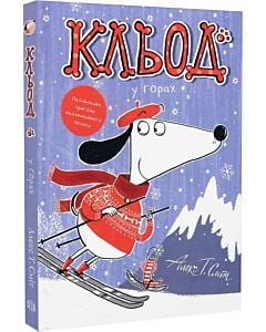 Фото - Кльод у горах. Книга 6