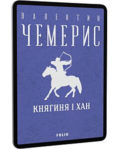 Фото - E-book: Княгиня і хан (Зібрання творів)