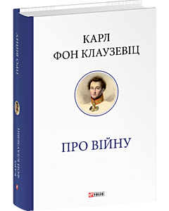 Фото - Про війну (Велика книга Фоліо)