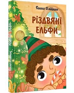 Фото - Різдвяні ельфи
