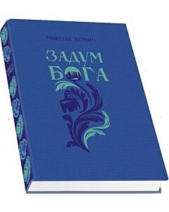 Фото - Задум Бога. Книга 2. Надії і сподівання