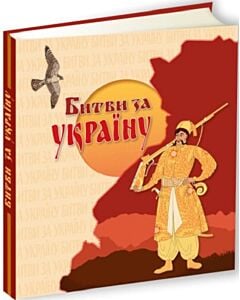 Фото - Битва за Україну
