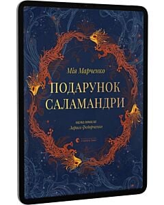 Фото - E-book: Подарунок Саламандри