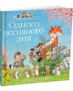 Фото - Історії парку Персі. Книга 5. Одного весняного дня
