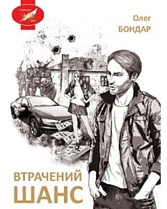 Фото - Втрачений шанс (м'яка обкладинка)