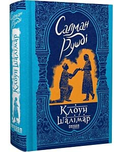Фото - Клоун Шалімар
