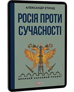 Фото - E-book: Росія проти сучасності