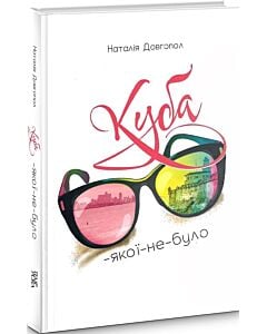 Фото - Куба-якої-не-було