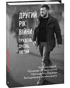 Фото - Другий рік війни. Грудень, січень, лютий. Хроніка подій. Промови та звернення Президента України