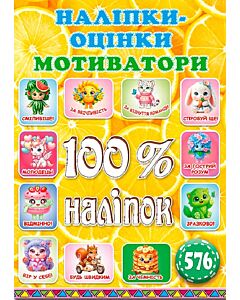 Фото - 100% наліпок. Наліпки-оцінки. Мотиватори (лимон)