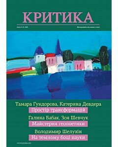 Фото - Часопис «Критика» 2019, №11-12 (265-266)