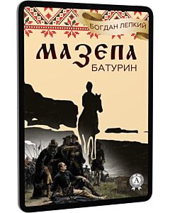 Фото - E-book: Мазепа. Книга 3. Батурин