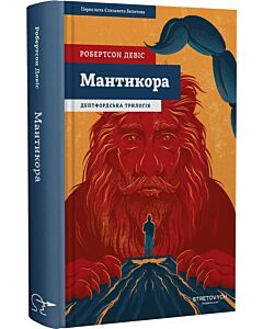 Фото - Дептфордська трилогія. Книга 2. Мантикора