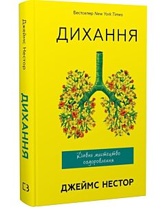 Фото - Дихання. Давнє мистецтво оздоровлення