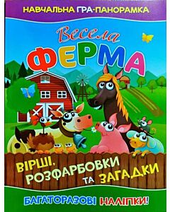 Фото - Весела ферма. Навчальна гра-панорамка