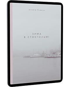 Фото - E-book: Зима в Стокгольмі