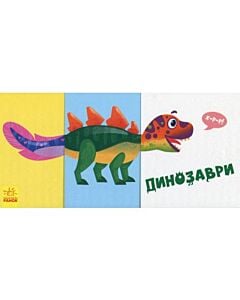 Фото - Знайди та збери. Динозаври