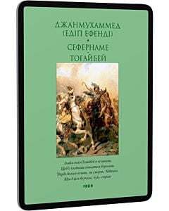 Фото - E-book: Сефернаме. Тогайбей (Лаконічно) (м'яка обкладинка)