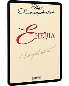 Фото - E-book: Енеїда (Шкільна бібліотека української та світової літератури)