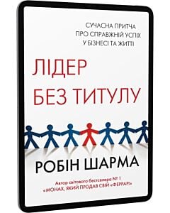 Фото - E-book: Лідер без титулу