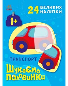 Фото - Шукаємо половинки. Транспорт