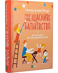 Фото - (не)Щасливе батьківство. Чесна книга про виховання дітей