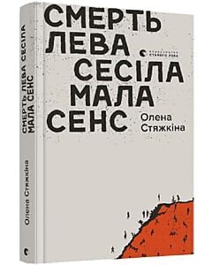 Фото - Смерть лева Сесіла мала сенс
