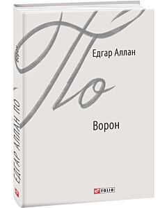 Фото - Ворон (Зарубіжні авторські зібрання)