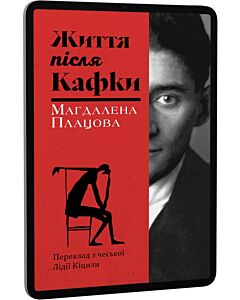 Фото - E-book: Життя після Кафки
