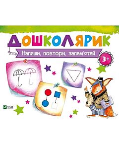 Фото - Напиши, повтори, запам'ятай