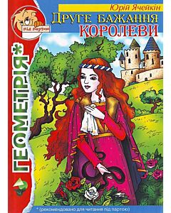 Фото - Друге бажання королеви