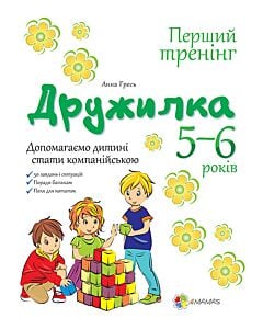 Фото - Дружилка. 5-6 років. Допомагаємо дитині стати компанійською
