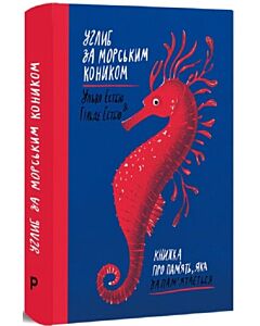 Фото - Углиб за морським коником. Книжка про пам'ять, яка запам'ятається