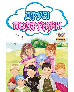 Фото - Друзі. Подружки