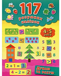 Фото - 117 розумних наліпок. Думаю та рахую. 4-5 років