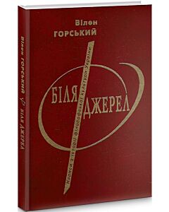 Фото - Біля джерел. Нариси з історії філософської культури України