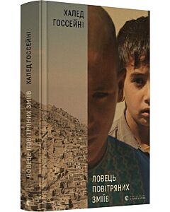 Фото - Ловець повітряних зміїв