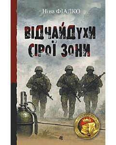 Фото - «Відчайдухи» сірої зони