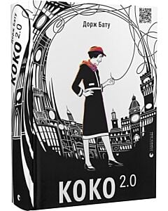 Фото - Коко 2.0. Книга 2