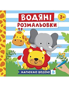 Фото - Водяні розмальовки. Тварини. Малюємо водою