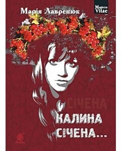 Фото - Калина січена... (Magistra Vitae)