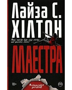 Фото - Маестра. Книга 1 (м'яка обкладинка)