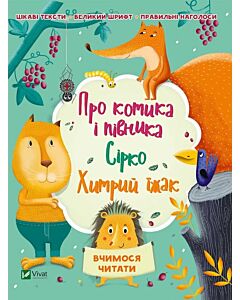 Фото - Про котика і півника. Сірко. Хитрий їжак